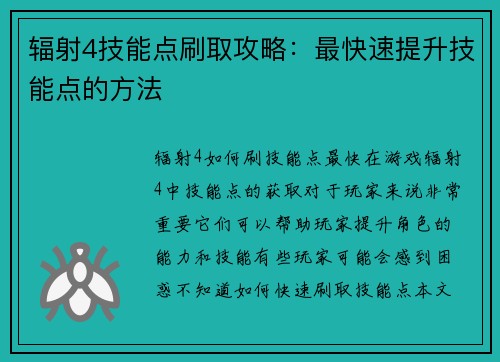 辐射4技能点刷取攻略：最快速提升技能点的方法