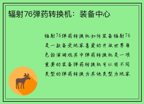 辐射76弹药转换机：装备中心