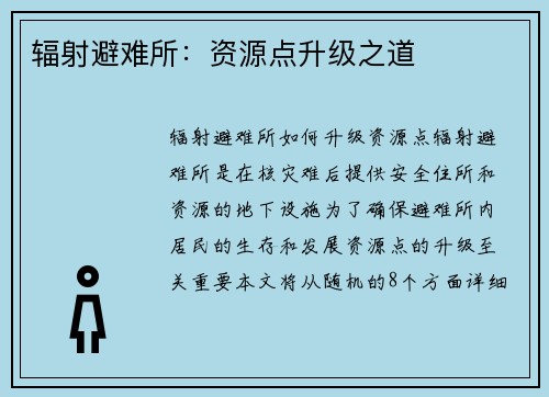 辐射避难所：资源点升级之道
