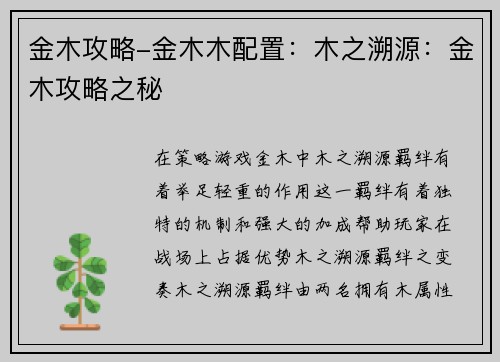 金木攻略-金木木配置：木之溯源：金木攻略之秘