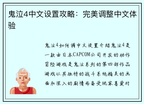 鬼泣4中文设置攻略：完美调整中文体验