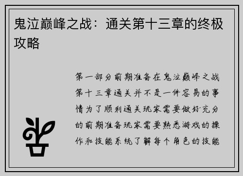 鬼泣巅峰之战：通关第十三章的终极攻略