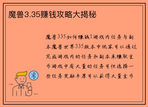 魔兽3.35赚钱攻略大揭秘