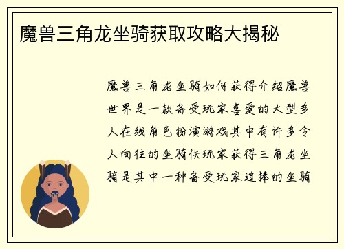 魔兽三角龙坐骑获取攻略大揭秘