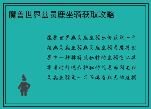 魔兽世界幽灵鹿坐骑获取攻略