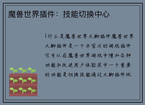 魔兽世界插件：技能切换中心