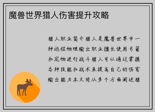 魔兽世界猎人伤害提升攻略
