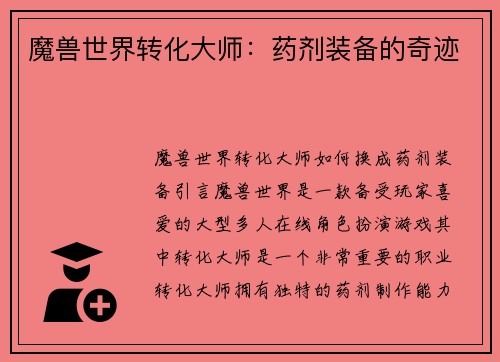 魔兽世界转化大师：药剂装备的奇迹