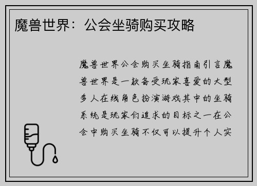 魔兽世界：公会坐骑购买攻略