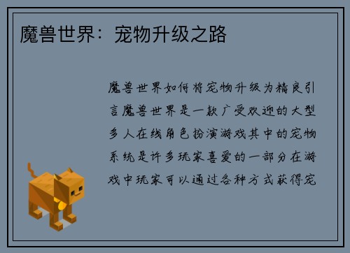 魔兽世界：宠物升级之路