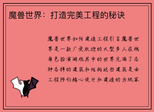 魔兽世界：打造完美工程的秘诀