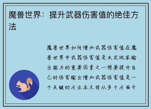魔兽世界：提升武器伤害值的绝佳方法