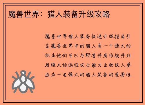 魔兽世界：猎人装备升级攻略