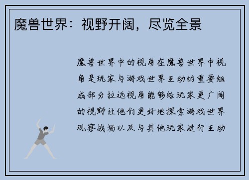 魔兽世界：视野开阔，尽览全景