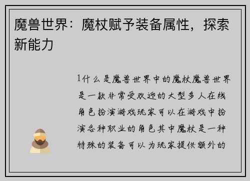 魔兽世界：魔杖赋予装备属性，探索新能力