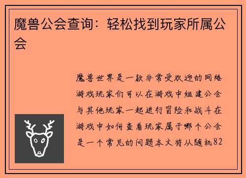魔兽公会查询：轻松找到玩家所属公会